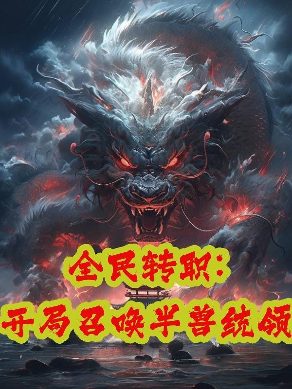 全民转职开局我成了神话御兽师
