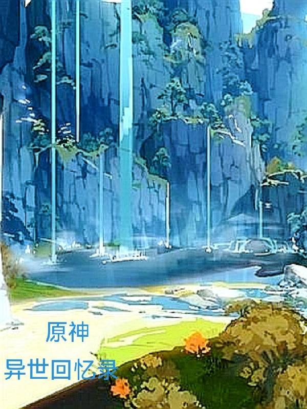 原神异世界行记地点