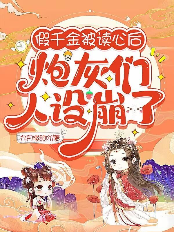 小炮灰被读心后全京城都乱套了  笔趣阁