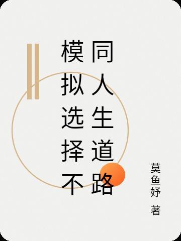 选择人生道路的图片