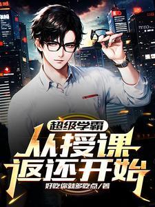 超级学霸从授课返还开始 好吃你就多吃点