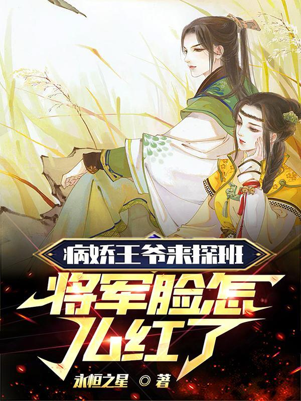 病娇王爷快躺好