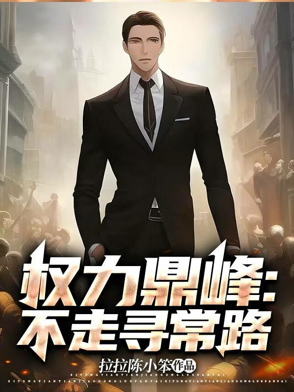 权力巅峰 无非是无