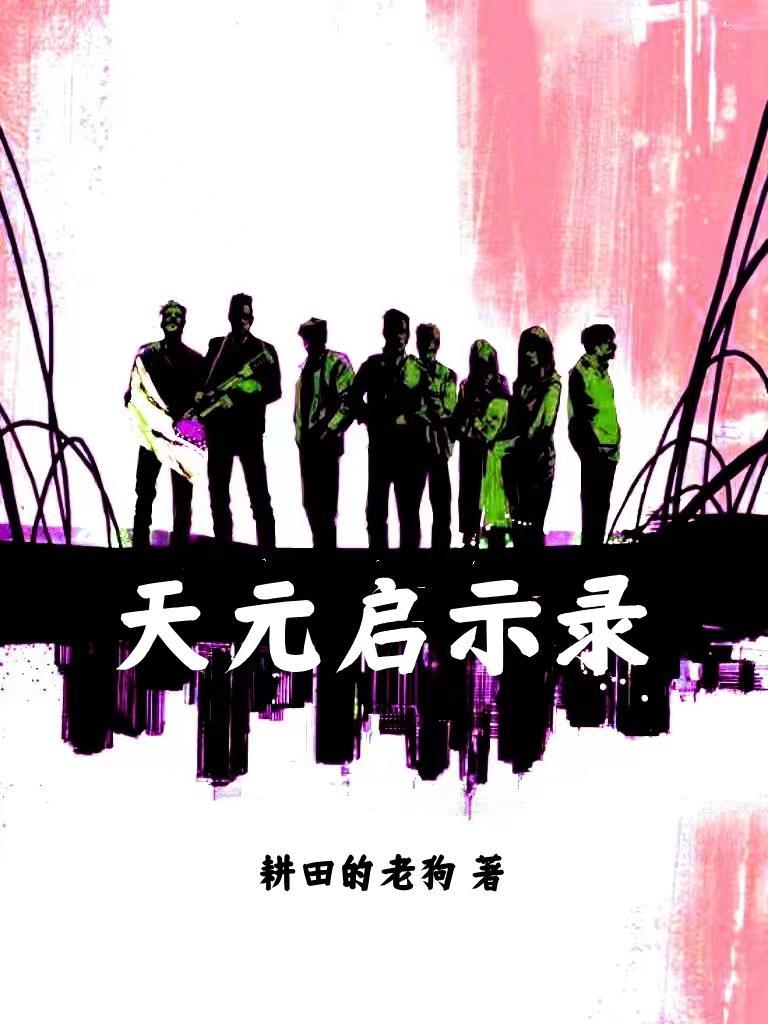 天启启示录是什么意思