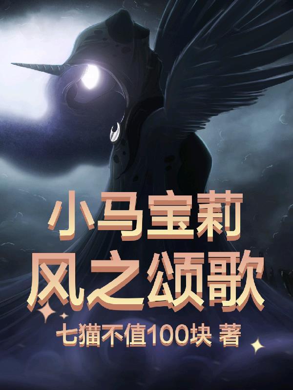风雪之心小马宝莉