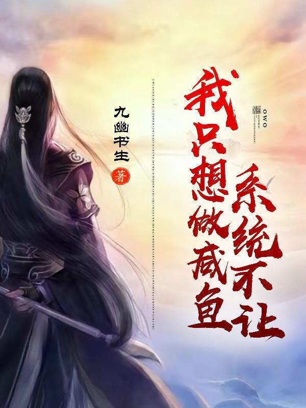 我只想做一条咸鱼