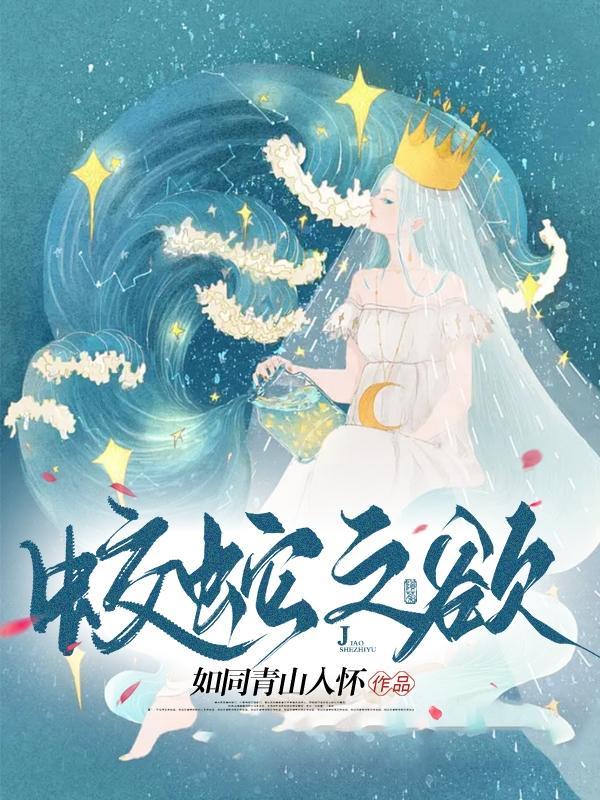 蛟蛇之欲笔趣阁