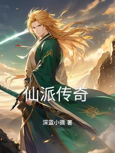 仙斧传奇