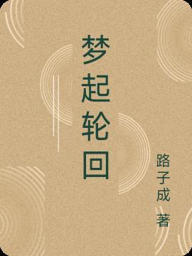 梦里千遍轮回