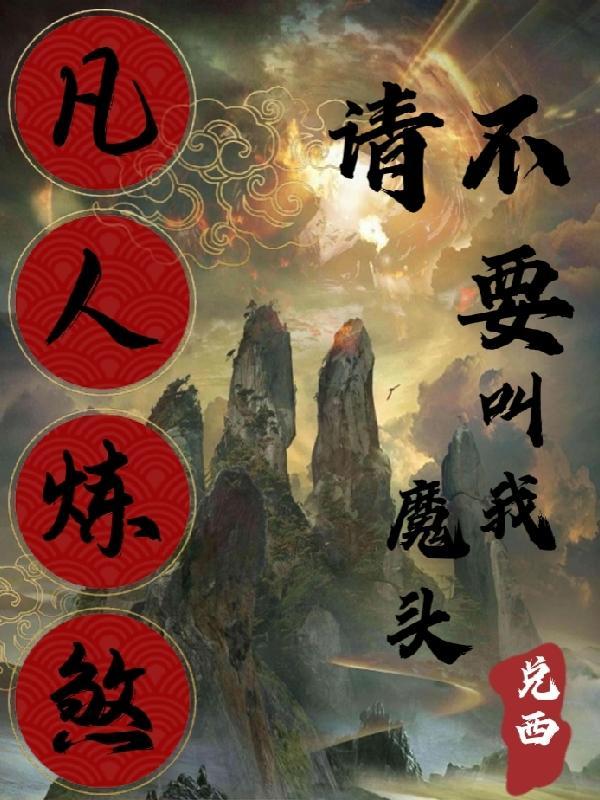 凡人练功