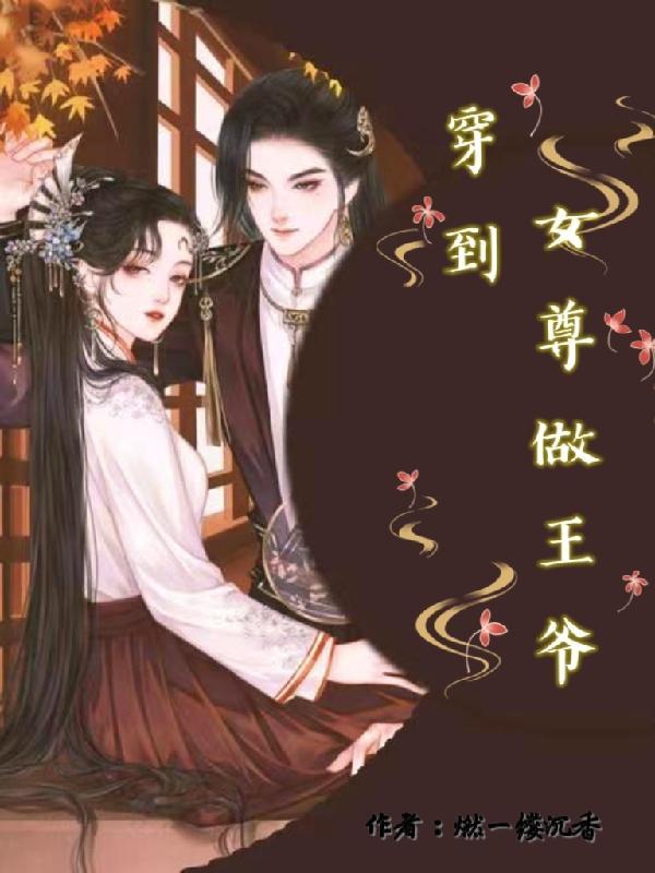 女尊女主是王爷
