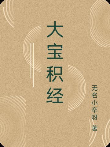 大宝积经108种梦境在第几集