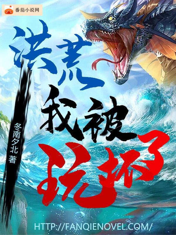 洪荒之我被后土生出来了免费阅读