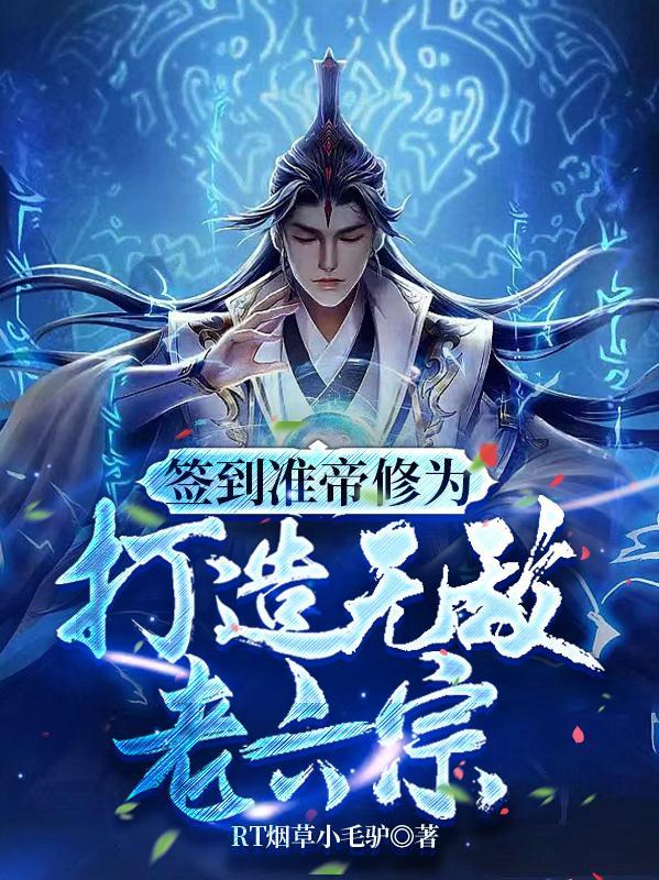 签到准帝修为打造无敌老六宗境界