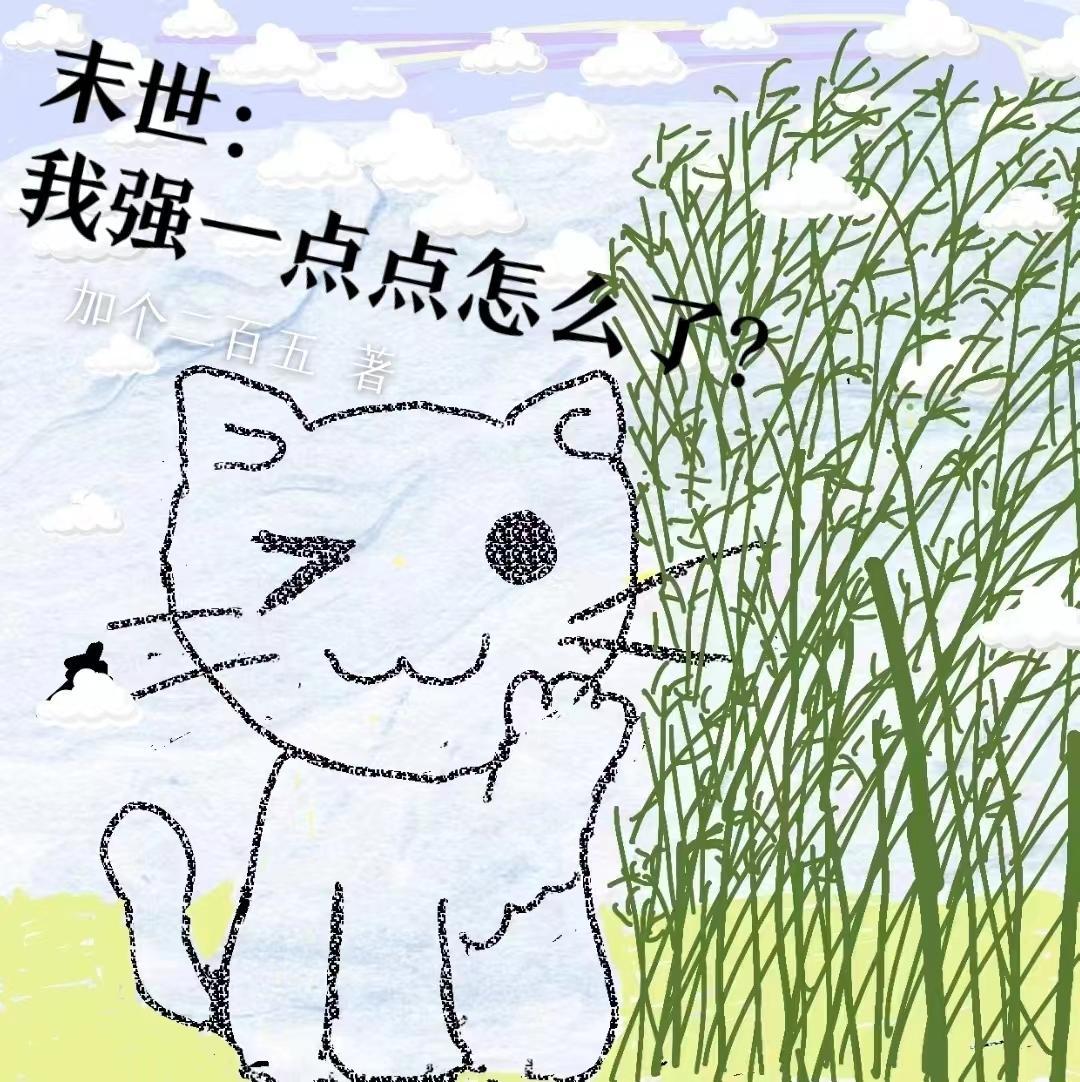 末世 强强