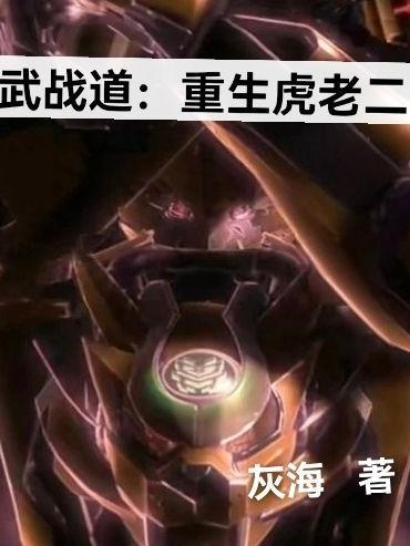 重生武战道之
