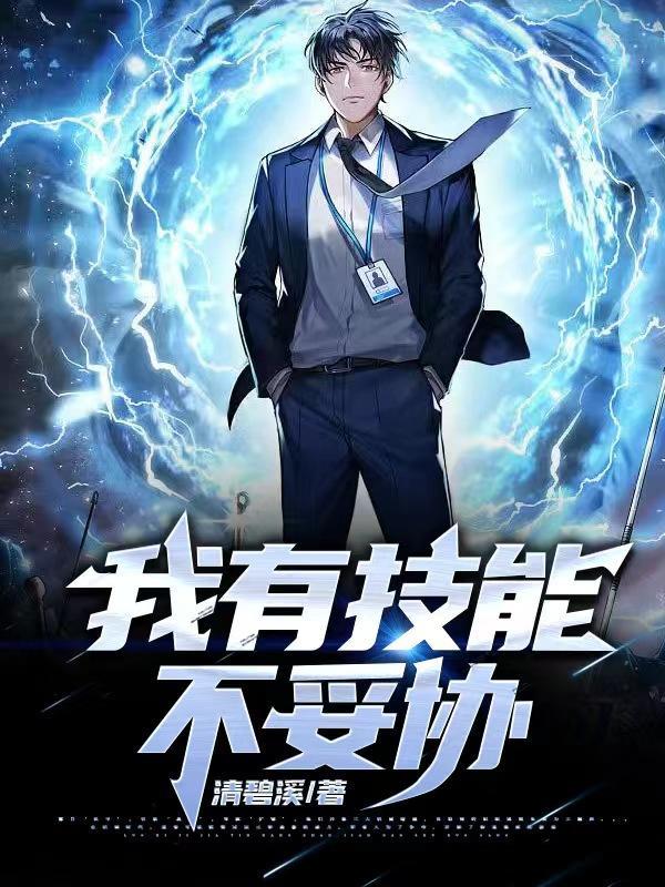 我拥有的技能和才能