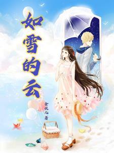 如雪的意思是什么