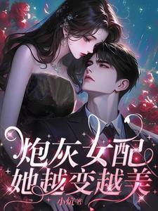 炮灰女配她越变越美谁是男主