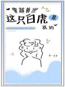 女主叫白一的兽世