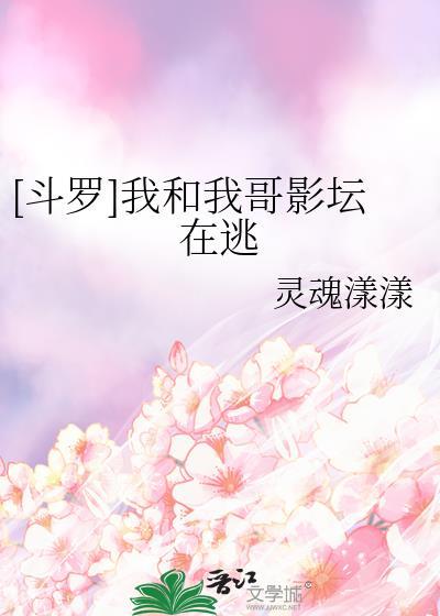 斗罗之我的哥哥是主角