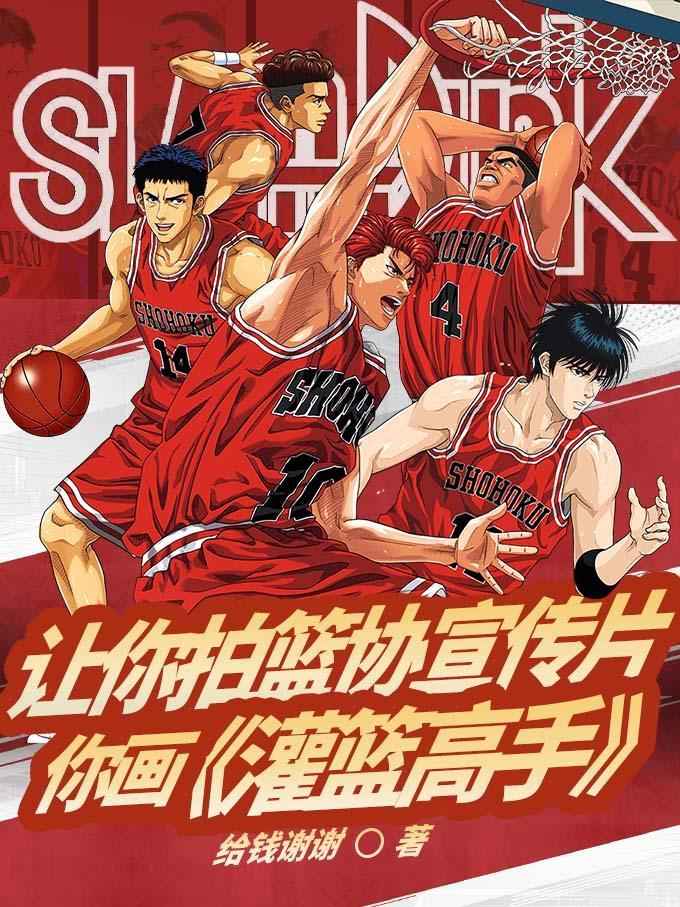 灌篮高手全国大赛宣传片