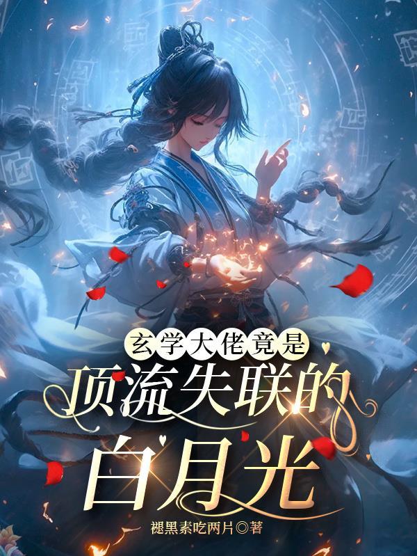 玄学大佬竟是顶流失联的白月光 褪黑素吃两片