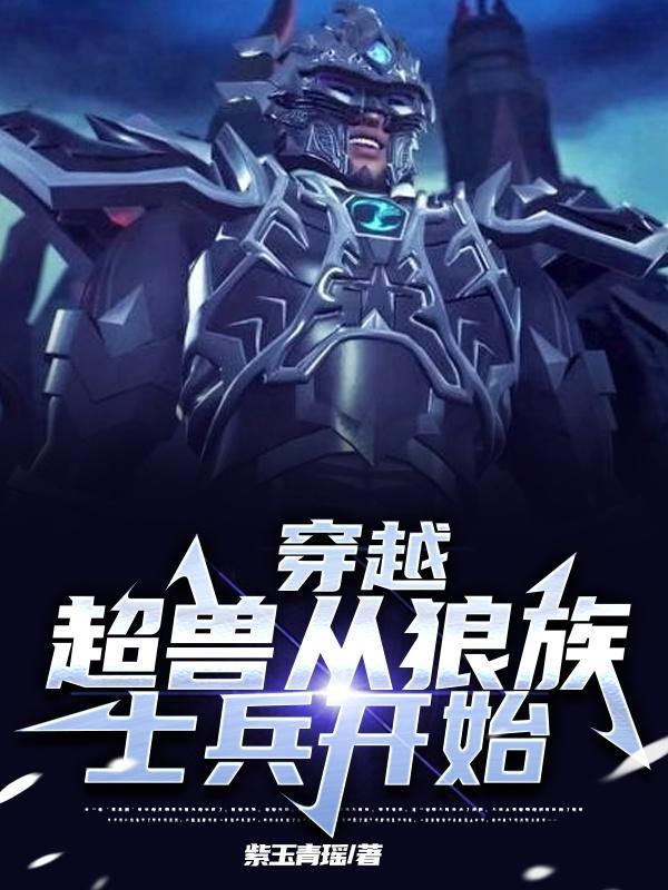 穿越进超兽武装动漫