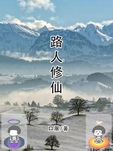 路人修仙记有cp吗