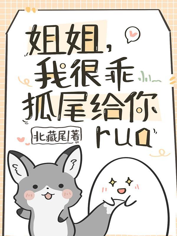 姐姐我很乖狐尾给你rua无删减