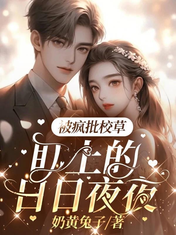 书名被校草强制爱了 作者苯环不是环