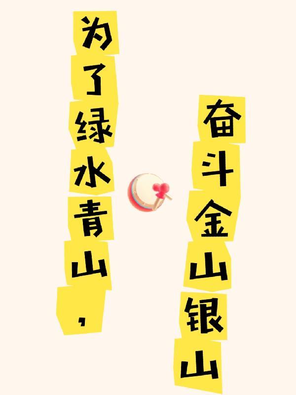 以绿水青山就是金山银山为理念