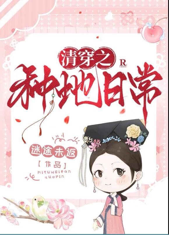 清穿之五福晋只想种田百度