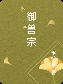 御兽宗宗门圣女