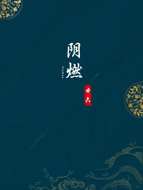 阴燃是指某些固体可燃物