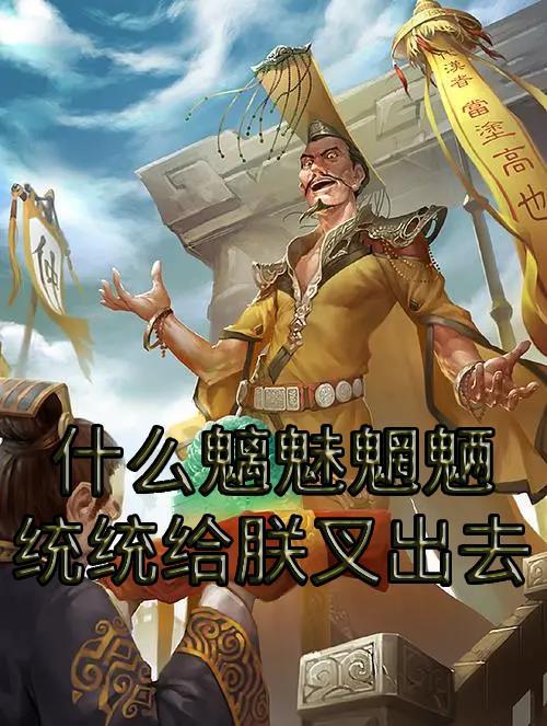 什么魑魅魍魉歌词