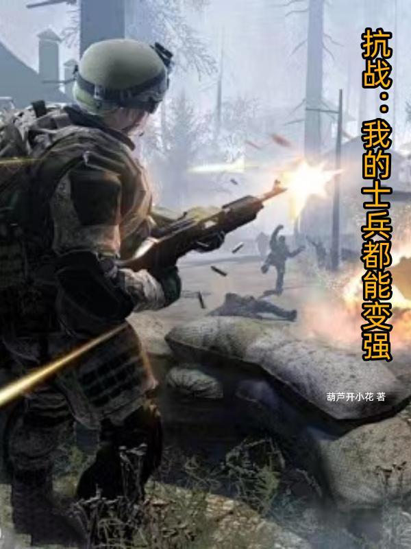 我的士兵过于嚣张免费