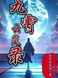 九界仙途游戏