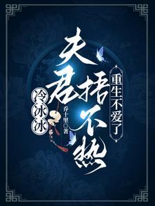 重生不爱了最新章节
