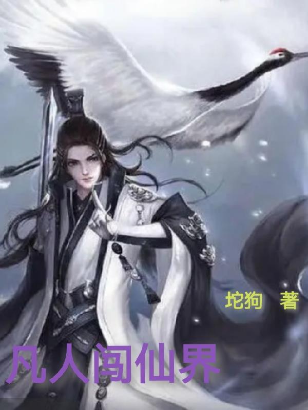 凡人逑仙