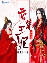 书名;废柴王妃又在虐渣了