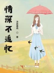 情深不相忘