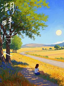 湖畔诗人都有谁