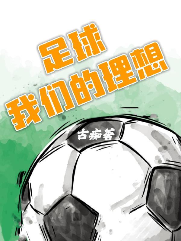 我的理想足球运动员作文600字