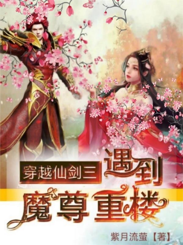 穿越仙剑三重楼bg