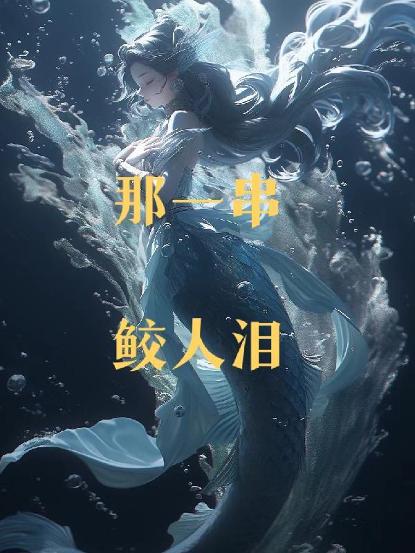 鲛人泪寓意
