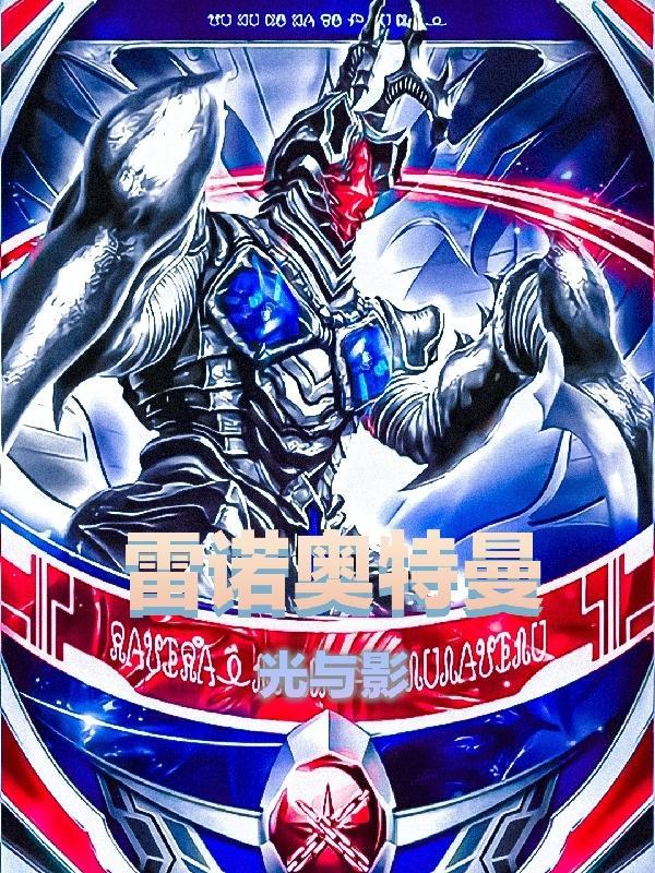 雷欧奥特曼光线技能视频