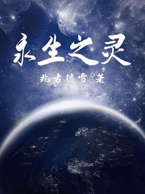 永生之井