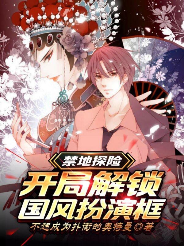 禁地探险开局解锁国风扮演框无弹窗