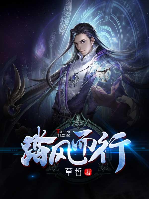 踏风而行正确解释